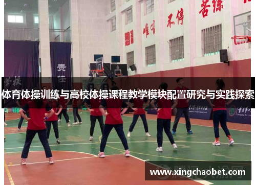 体育体操训练与高校体操课程教学模块配置研究与实践探索