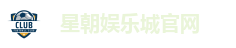 星朝娱乐城官网